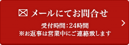 メールにてお問合せ 受付時間：24時間※お返事は営業中にご連絡致します