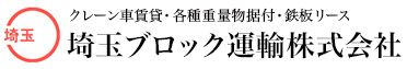 クレーン車賃貸・各種重量物据付・鉄板リース 埼玉ブロック運輸株式会社