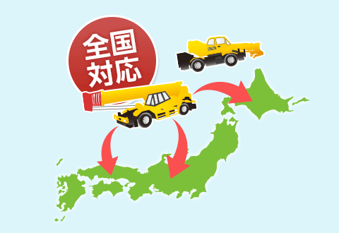 クレーン業務は47都道府県、全国どこでも対応しています