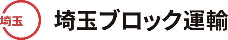 埼玉ブロック運輸